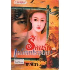 ร้อนรักเหลี่ยมปรารถนา