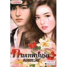 กามเทพปั้นรัก (ซอนตะวัน)
