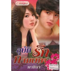 อุบัติรักกามเทพ