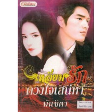 เหลี่ยมรักดวงใจเสน่หา