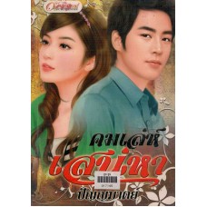 คมเล่ห์เสน่หา