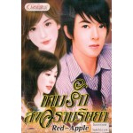 เกมรักสงครามริษยา