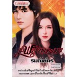 เพลิงทระนง (รมณีย์กร)