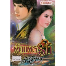 พัดแพรรัก