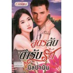 สูตรลับตำรับรัก