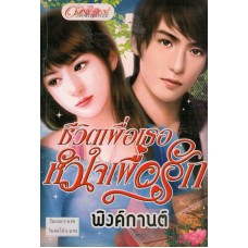ชีวิตเพื่อเธอหัวใจเพื่อรัก