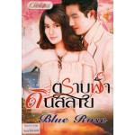 ตราบฟ้าดินสลาย (Blue Rose)