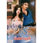 เล่ห์ลวงกลรัก