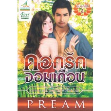 ดอกรักจอมเถื่อน