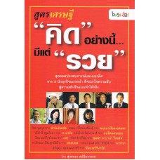 สูตรเศรษฐี คิดอย่างนี้มีแต่รวย