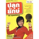 ปลุกยักษ์ ตอนที่ 1 ปลุกพลังในตัวคุณ