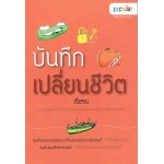 บันทึกเปลี่ยนชีวิต