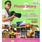 Photo Story 2.0 สะพายกล้องท่องเที่ยว