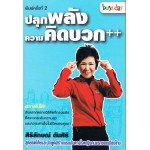 ปลุกพลังความคิดบวก++