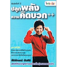 ปลุกพลังความคิดบวก++