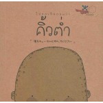 โปรดเรียกผมว่าคิ้วต่ำ
