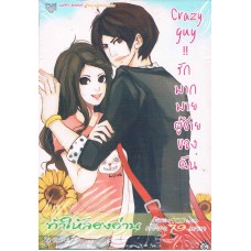 Crazy guy รักมากมายผู้ชายของฉัน