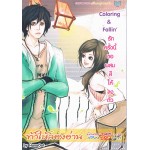 Coloring & Fallin รักครั้งนี้ขอผสมสีให้ลงตัว