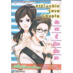 Pistachio Love Couple รักรสนี้ต้องเป็นเรา 