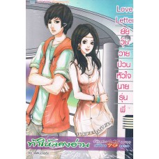 Love Letter ยัยวุ่นวายป่วนหัวใจนายรุ่นพี่