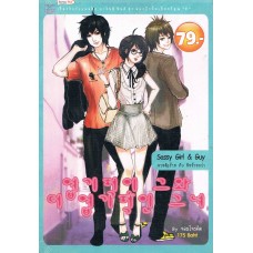 Sassy Girl & Guy นายตัวร้ายกับยัยร้ายกว่า (175 บ.)