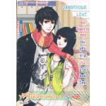 Dangerous Love  รักอันตรายของยัยแสบซ่าส์กับนายจอมโหด