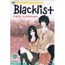 Blacklist รักสุดร้อน ซ่อนหัวใจเป็นเดิมพัน (คุณป้าหน้าเด็ก)