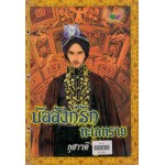 บัลลังก์รักทะเลทราย