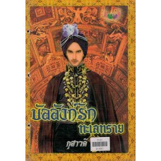 บัลลังก์รักทะเลทราย