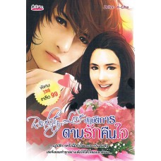 Reality Love ปฏิบัติการตามรักคืนใจ