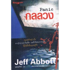Panic กลลวง (Jeff Abbott)