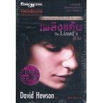 เพลิงแค้น (David Hewson)