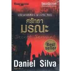 ศรัทธามรณะ (Daniel Silva)