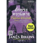 อักขระแห่งความตาย (James Rollins)