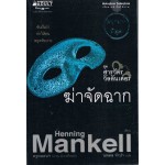 ฆ่าจัดฉาก	(Henning Mankell)