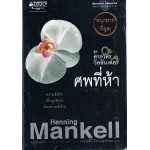 ศพที่ห้า (Henning Mankell)