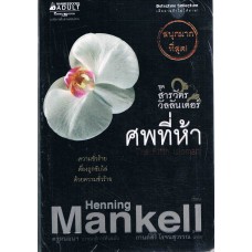 ศพที่ห้า (Henning Mankell)