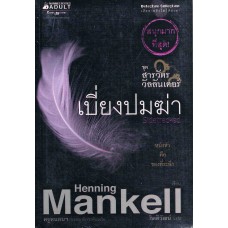 เบี่ยงปมฆ่า (Henning Mankell)