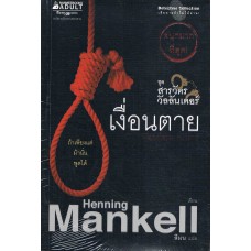 เงื่อนตาย (Henning Mankell)