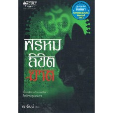 พรหม-ลิขิต-ฆาต (ณ วัฒน์)