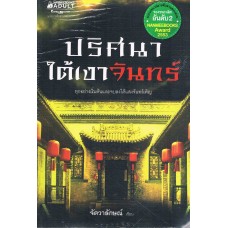 ปริศนาใต้เงาจันทร์ (จัตวาลักษณ์) 