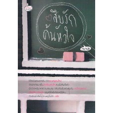 สืบรักค้นหัวใจ