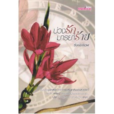 บ่วงรักมารยาร้าย