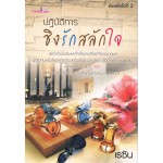 ปฎิบัติการชิงรักสลักใจ