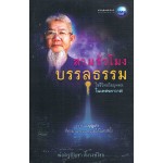 สามชั่วโมงบรรลุธรรม