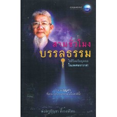 สามชั่วโมงบรรลุธรรม