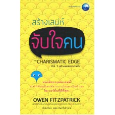 สร้างเสน่ห์จับใจคน Vol.1