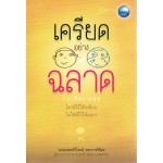 เครียดอย่างฉลาด