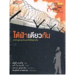 ใต้ฟ้าเดียวกัน