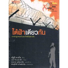 ใต้ฟ้าเดียวกัน